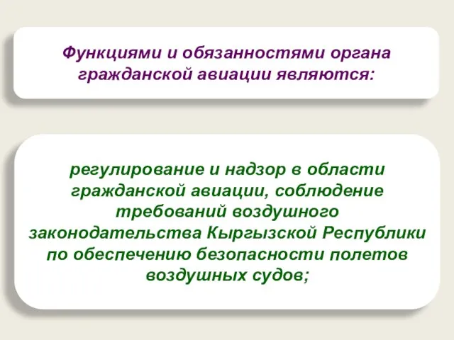 Функциями и обязанностями органа гражданской авиации являются: регулирование и надзор в