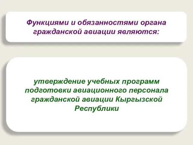 Функциями и обязанностями органа гражданской авиации являются: утверждение учебных программ подготовки