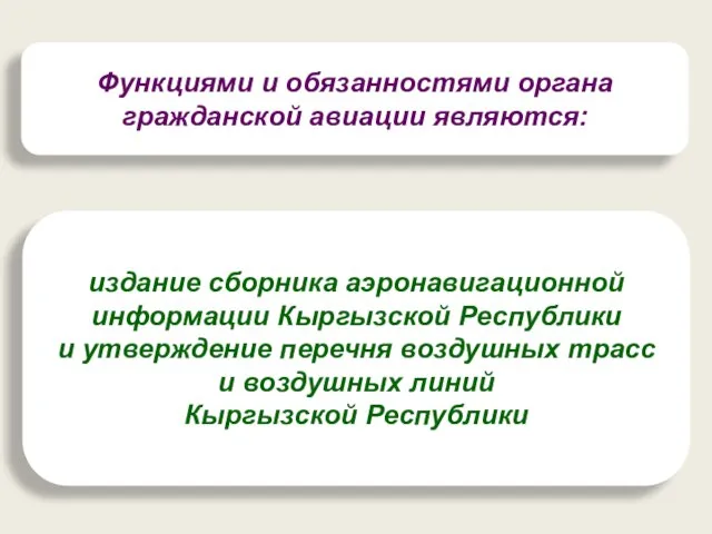 Функциями и обязанностями органа гражданской авиации являются: издание сборника аэронавигационной информации