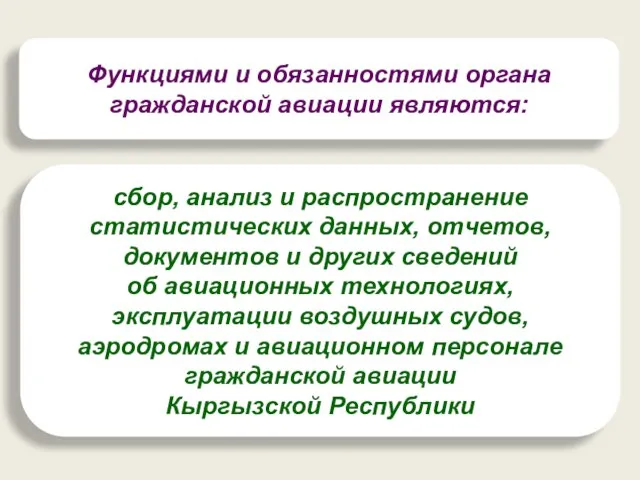 Функциями и обязанностями органа гражданской авиации являются: сбор, анализ и распространение