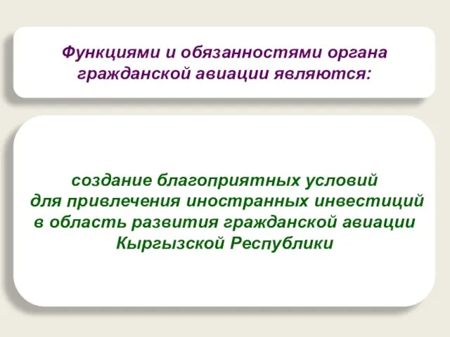 Функциями и обязанностями органа гражданской авиации являются: создание благоприятных условий для