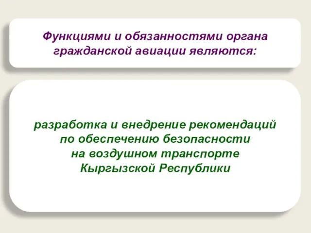 Функциями и обязанностями органа гражданской авиации являются: разработка и внедрение рекомендаций