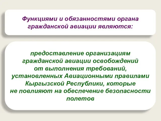 Функциями и обязанностями органа гражданской авиации являются: предоставление организациям гражданской авиации