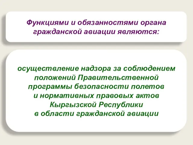 Функциями и обязанностями органа гражданской авиации являются: осуществление надзора за соблюдением