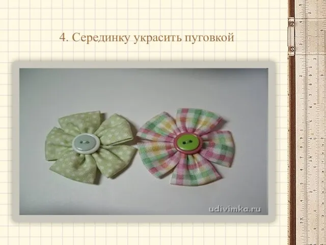 4. Серединку украсить пуговкой