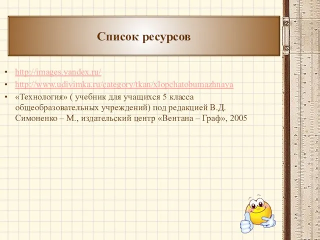 http://images.yandex.ru/ http://www.udivimka.ru/category/tkan/xlopchatobumazhnaya «Технология» ( учебник для учащихся 5 класса общеобразовательных учреждений)