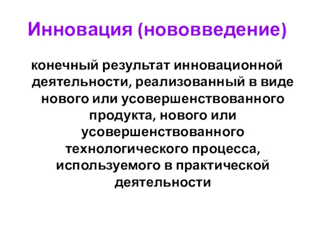 Инновация (нововведение) конечный результат инновационной деятельности, реализованный в виде нового или