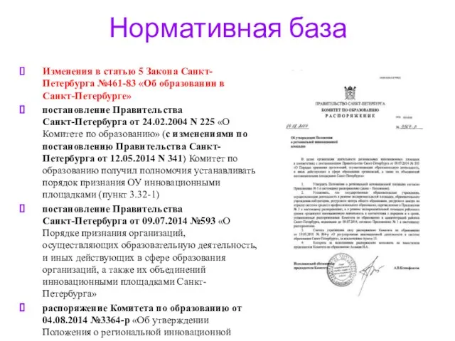 Нормативная база Изменения в статью 5 Закона Санкт-Петербурга №461-83 «Об образовании