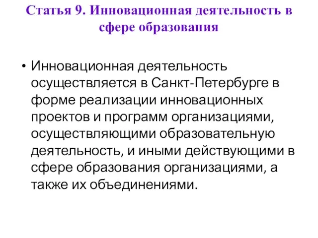 Статья 9. Инновационная деятельность в сфере образования Инновационная деятельность осуществляется в