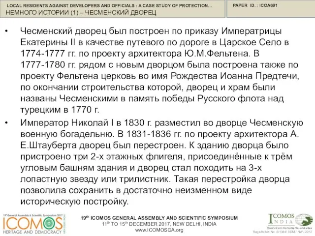 PAPER ID. : ICOA691 Чесменский дворец был построен по приказу Императрицы