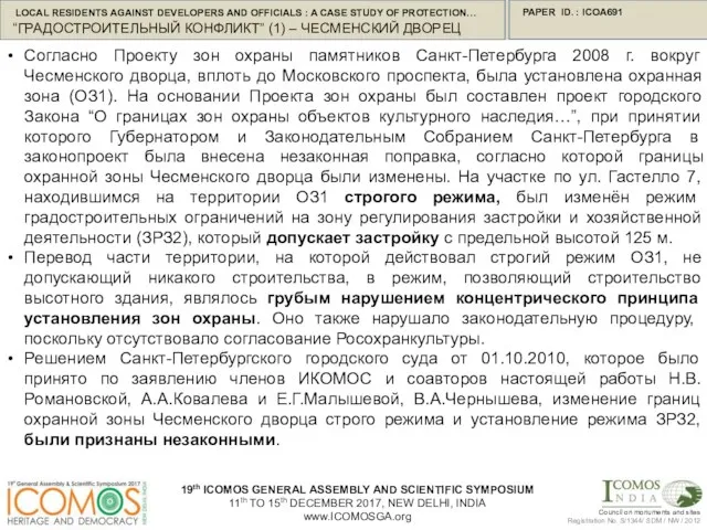 PAPER ID. : ICOA691 Согласно Проекту зон охраны памятников Санкт-Петербурга 2008