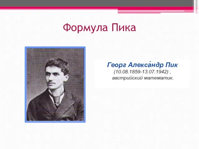 Формула Пика Георг Алекса́ндр Пик (10.08.1859-13.07.1942) , австрийский математик.