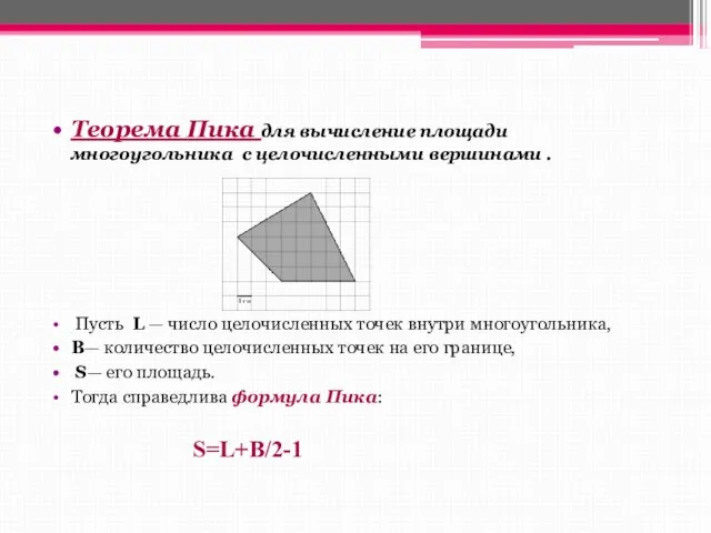 Теорема Пика для вычисление площади многоугольника с целочисленными вершинами . Пусть