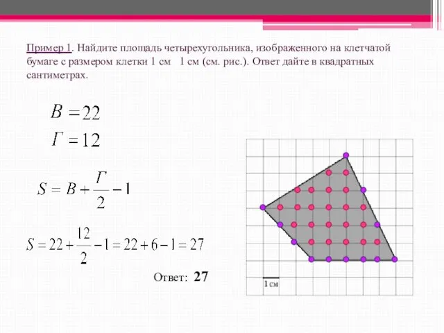 Пример 1. Найдите площадь четырехугольника, изображенного на клетчатой бумаге с размером