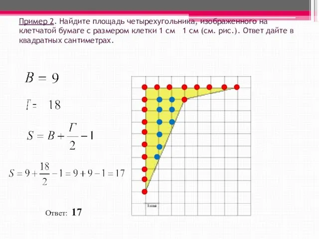 Пример 2. Найдите площадь четырехугольника, изображенного на клетчатой бумаге с размером