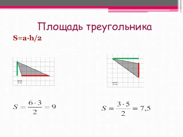 Площадь треугольника S=a∙h/2