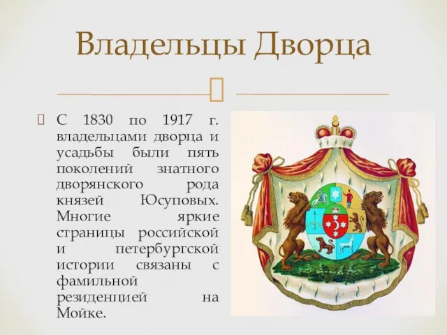 С 1830 по 1917 г. владельцами дворца и усадьбы были пять
