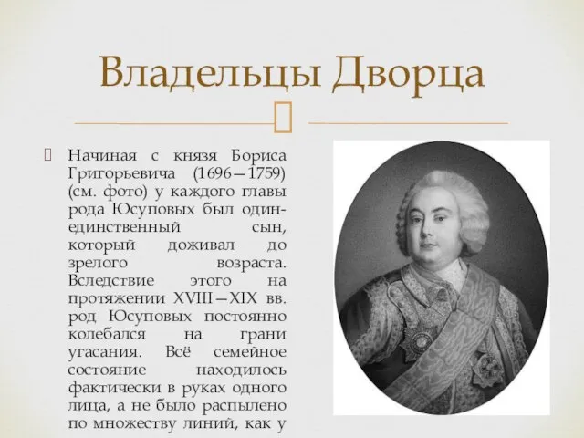 Начиная с князя Бориса Григорьевича (1696—1759) (см. фото) у каждого главы