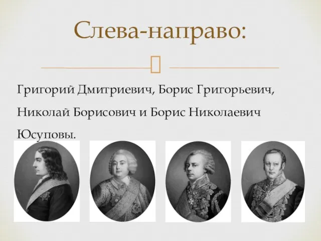 Слева-направо: Григорий Дмитриевич, Борис Григорьевич, Николай Борисович и Борис Николаевич Юсуповы.
