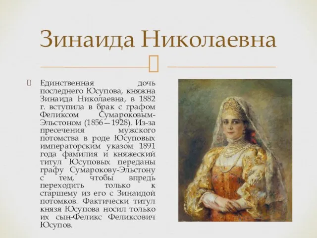 Единственная дочь последнего Юсупова, княжна Зинаида Николаевна, в 1882 г. вступила