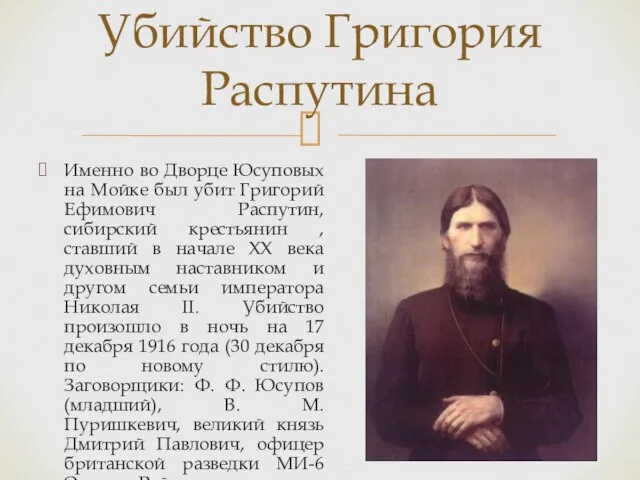 Именно во Дворце Юсуповых на Мойке был убит Григорий Ефимович Распутин,