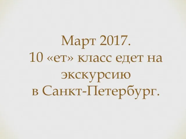 Март 2017. 10 «ет» класс едет на экскурсию в Санкт-Петербург.