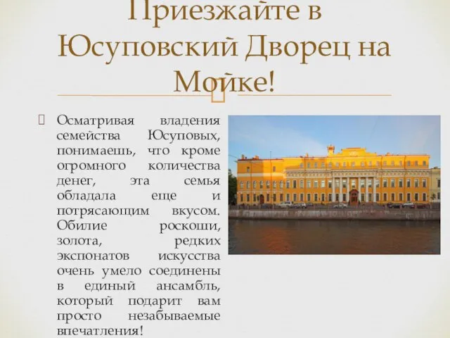 Осматривая владения семейства Юсуповых, понимаешь, что кроме огромного количества денег, эта