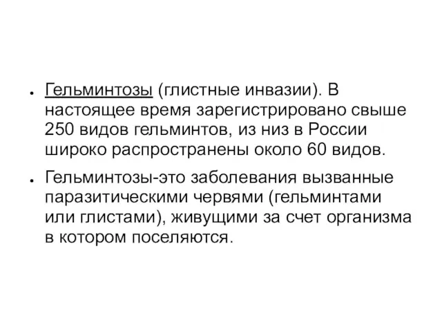 Гельминтозы (глистные инвазии). В настоящее время зарегистрировано свыше 250 видов гельминтов,