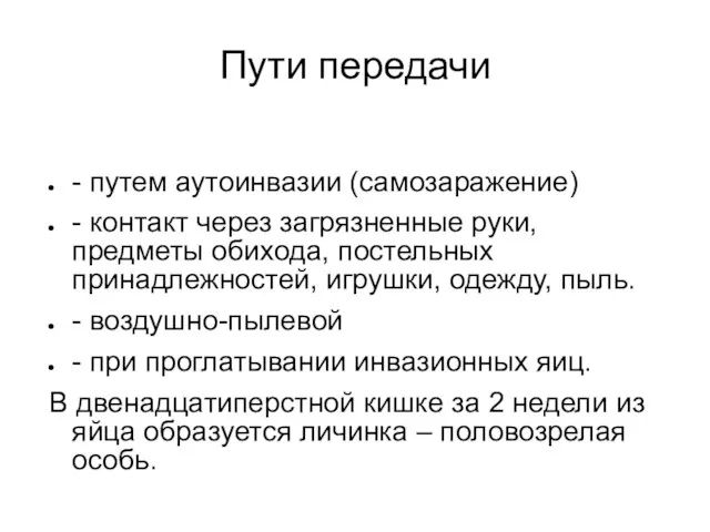 Пути передачи - путем аутоинвазии (самозаражение) - контакт через загрязненные руки,