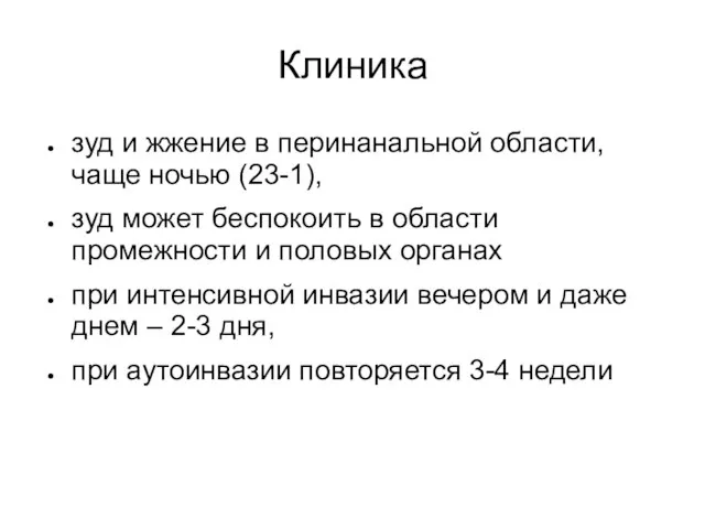 Клиника зуд и жжение в перинанальной области, чаще ночью (23-1), зуд