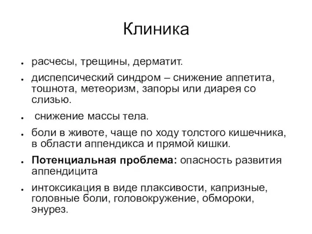 Клиника расчесы, трещины, дерматит. диспепсический синдром – снижение аппетита, тошнота, метеоризм,