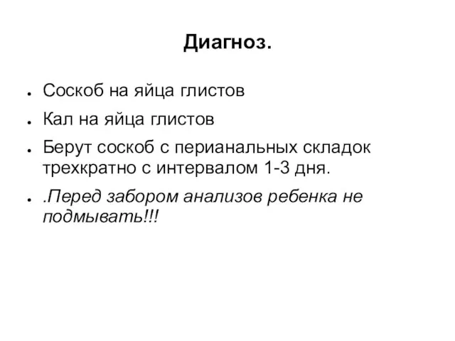 Диагноз. Соскоб на яйца глистов Кал на яйца глистов Берут соскоб