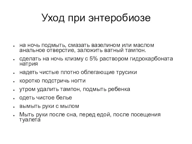 Уход при энтеробиозе на ночь подмыть, смазать вазелином или маслом анальное