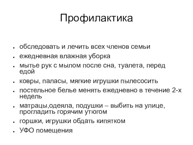 Профилактика обследовать и лечить всех членов семьи ежедневная влажная уборка мытье