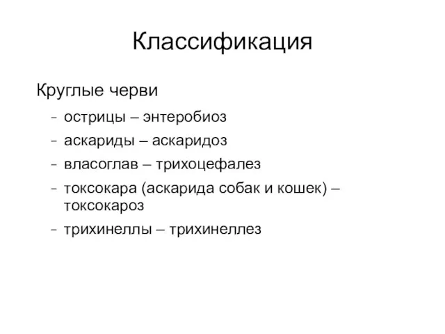 Классификация Круглые черви острицы – энтеробиоз аскариды – аскаридоз власоглав –