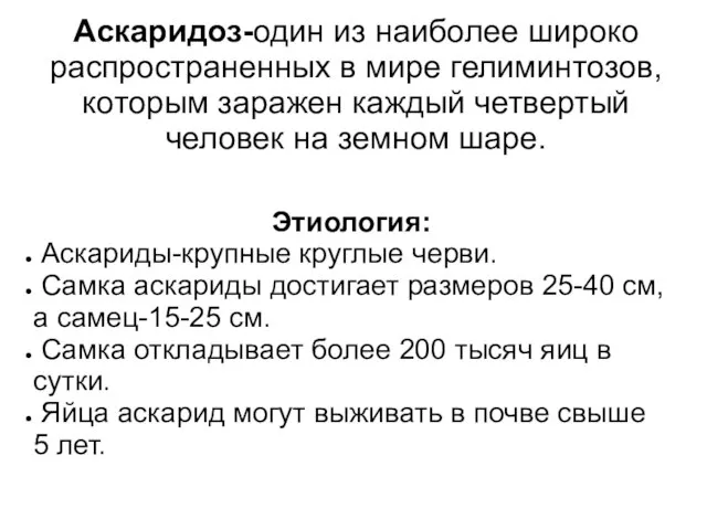 Аскаридоз-один из наиболее широко распространенных в мире гелиминтозов, которым заражен каждый