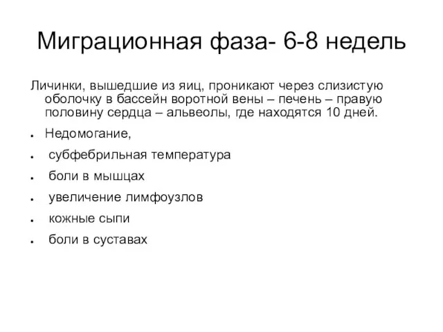 Миграционная фаза- 6-8 недель Личинки, вышедшие из яиц, проникают через слизистую