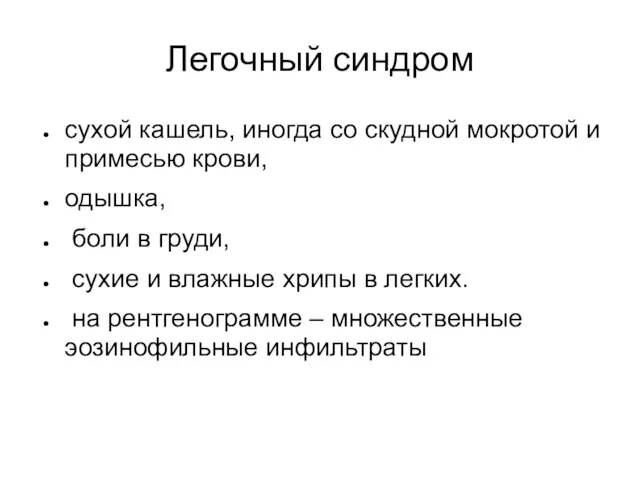 Легочный синдром сухой кашель, иногда со скудной мокротой и примесью крови,