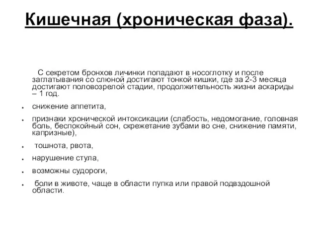 Кишечная (хроническая фаза). С секретом бронхов личинки попадают в носоглотку и