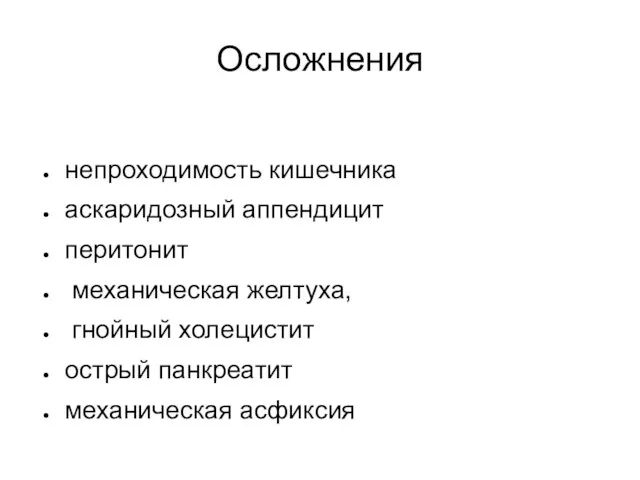 Осложнения непроходимость кишечника аскаридозный аппендицит перитонит механическая желтуха, гнойный холецистит острый панкреатит механическая асфиксия