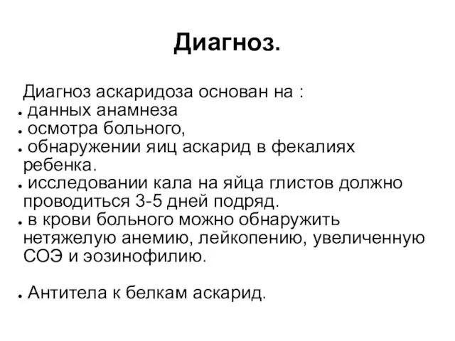 Диагноз. Диагноз аскаридоза основан на : данных анамнеза осмотра больного, обнаружении