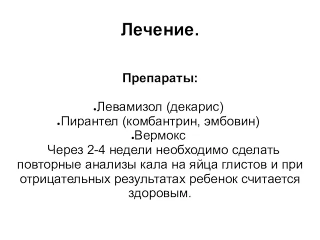 Лечение. Препараты: Левамизол (декарис) Пирантел (комбантрин, эмбовин)‏ Вермокс Через 2-4 недели