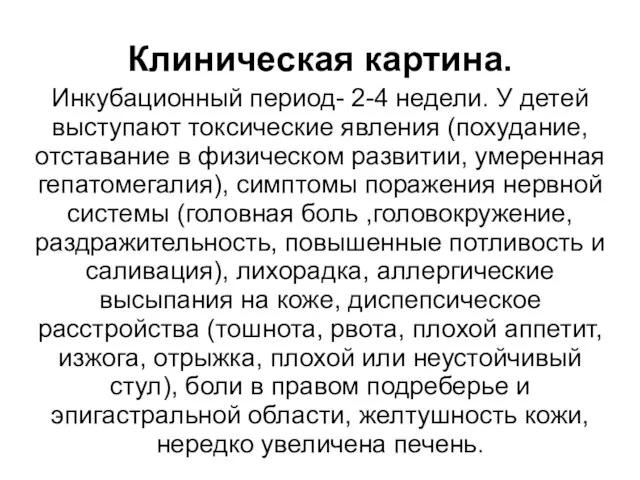 Клиническая картина. Инкубационный период- 2-4 недели. У детей выступают токсические явления