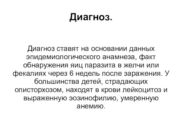 Диагноз. Диагноз ставят на основании данных эпидемиологического анамнеза, факт обнаружения яиц