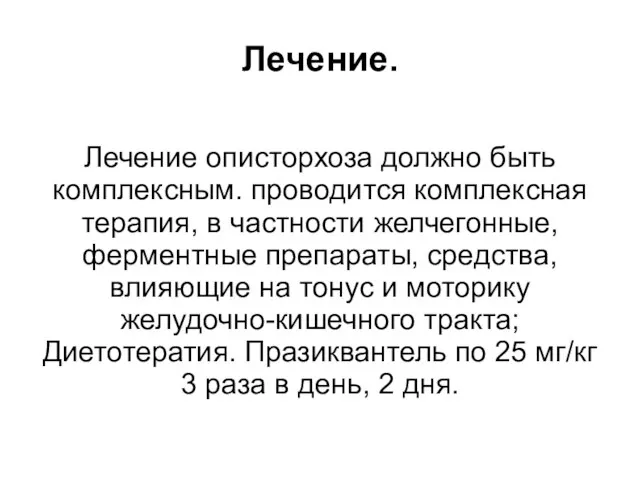 Лечение. Лечение описторхоза должно быть комплексным. проводится комплексная терапия, в частности