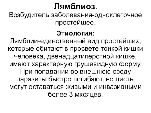 Лямблиоз. Возбудитель заболевания-одноклеточное простейшее. Этиология: Лямблии-единственный вид простейших, которые обитают в