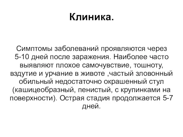 Клиника. Симптомы заболеваний проявляются через 5-10 дней после заражения. Наиболее часто