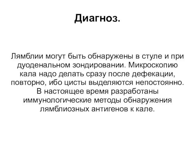 Диагноз. Лямблии могут быть обнаружены в стуле и при дуоденальном зондировании.