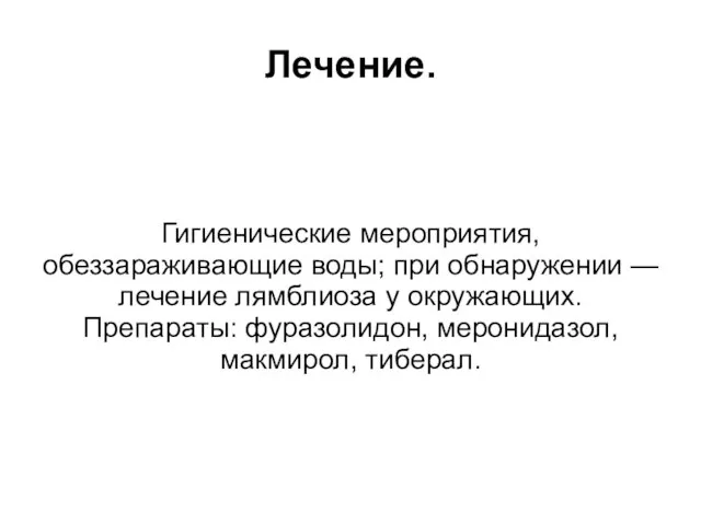 Лечение. Гигиенические мероприятия, обеззараживающие воды; при обнаружении — лечение лямблиоза у