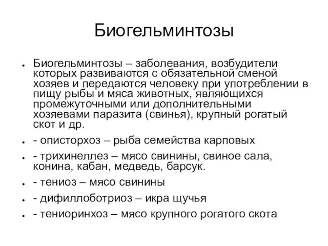 Биогельминтозы Биогельминтозы – заболевания, возбудители которых развиваются с обязательной сменой хозяев